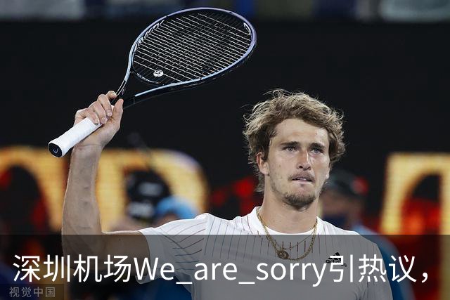 深圳机场We are sorry引热议，网友：sorry听800遍了